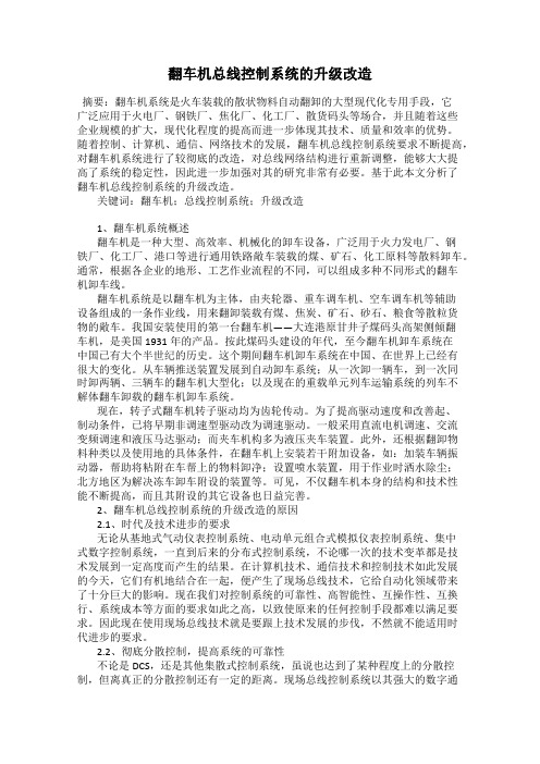 翻车机总线控制系统的升级改造