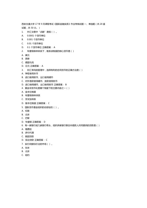 西安交通大学17年9月课程考试国际金融实务作业考核试题满分答案