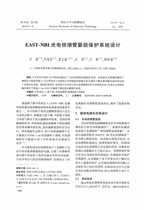 east-nbi光电倍增管联锁保护系统设计