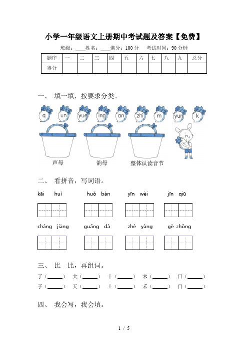 小学一年级语文上册期中考试题及答案【免费】