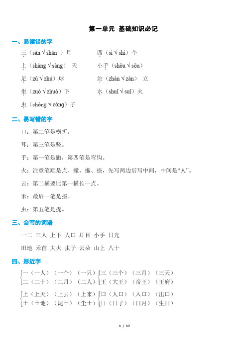 部编版小学语文一年级上册第一单元知识归纳总结(全册)