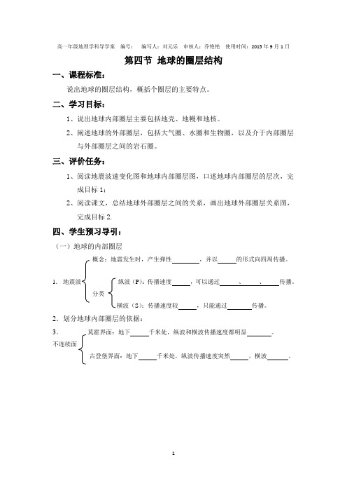 1.4《地球的圈层结构》导学案