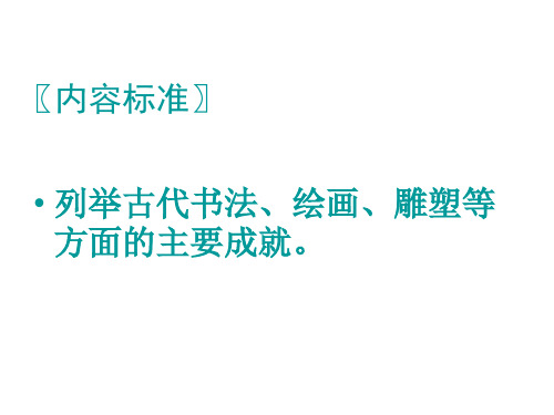 七年级历史异彩纷呈的艺术成就4(PPT)5-3