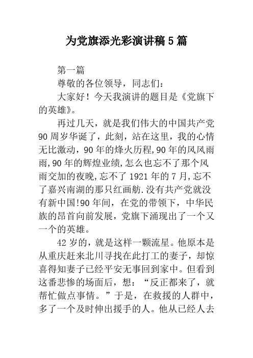 为党旗添光彩演讲稿5篇
