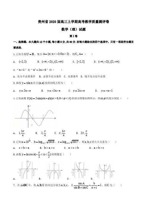贵州省2020届高三上学期高考教学质量测评卷数学(理)试题 Word版含答案