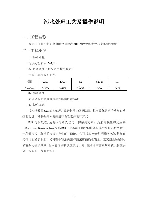 污水处理工艺及操作说明书