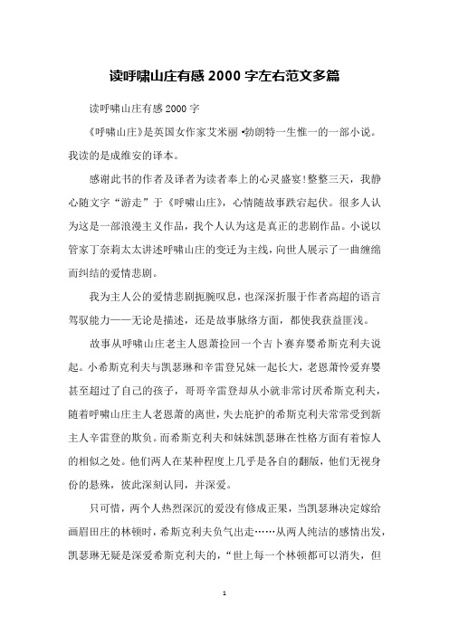 读呼啸山庄有感2000字左右范文多篇