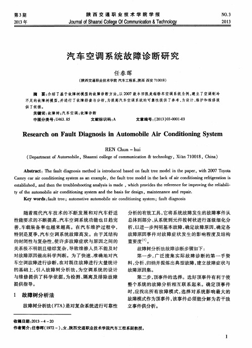 汽车空调系统故障诊断研究
