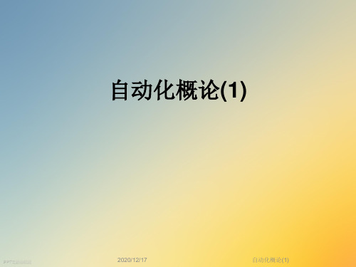 自动化概论(1)