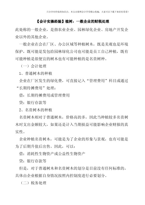 【会计实操经验】植树：一般企业的财税处理