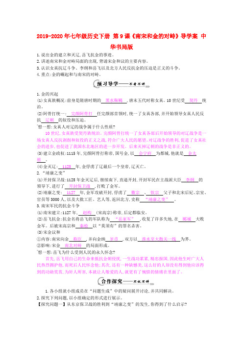 2019-2020年七年级历史下册 第9课《南宋和金的对峙》导学案 中华书局版