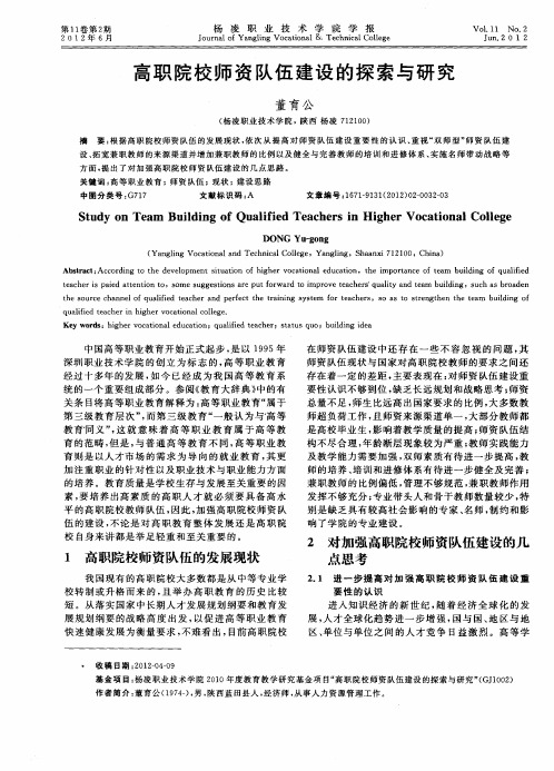 高职院校师资队伍建设的探索与研究