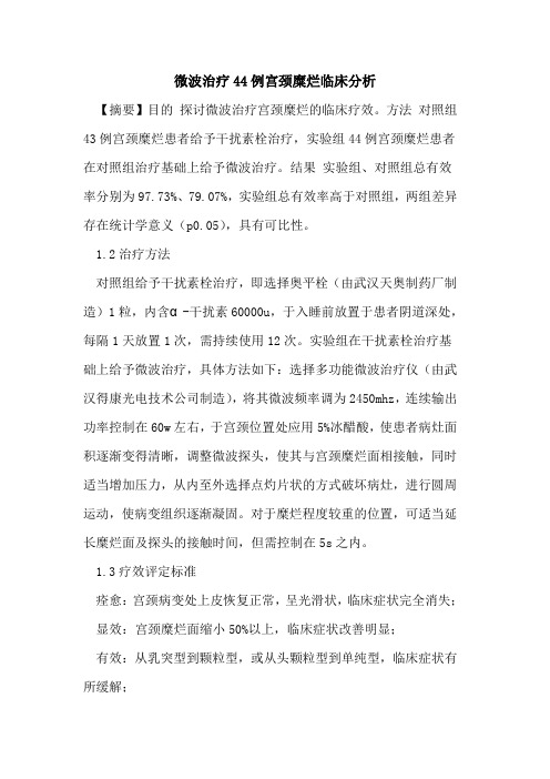 微波治疗44例宫颈糜烂临床分析