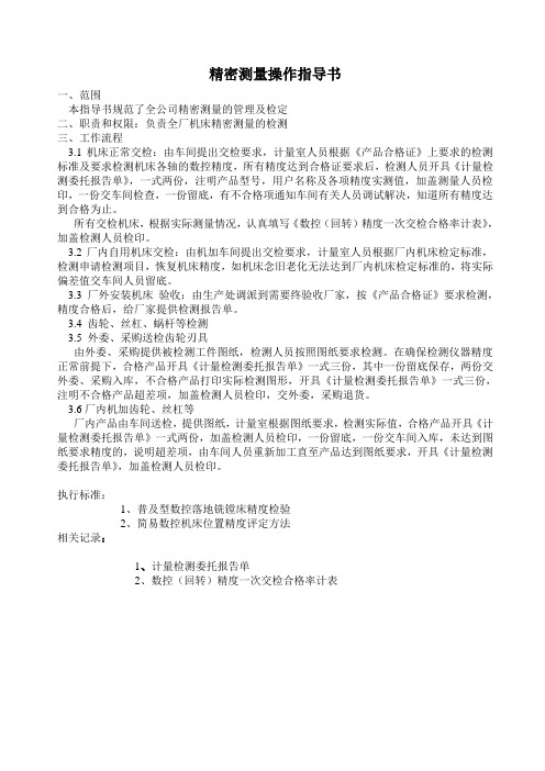 精密测量操作指导书