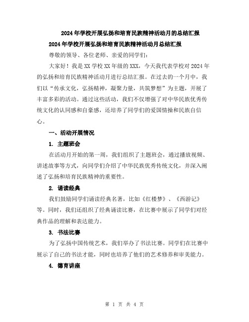 2024年学校开展弘扬和培育民族精神活动月的总结汇报