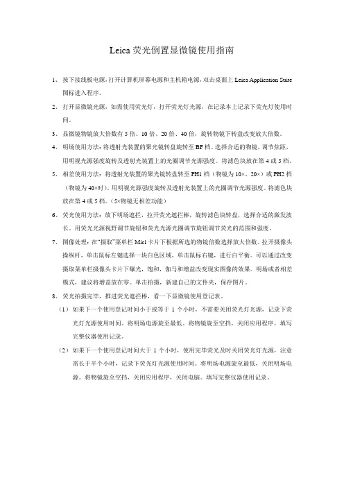 Leica荧光倒置显微镜使用指南