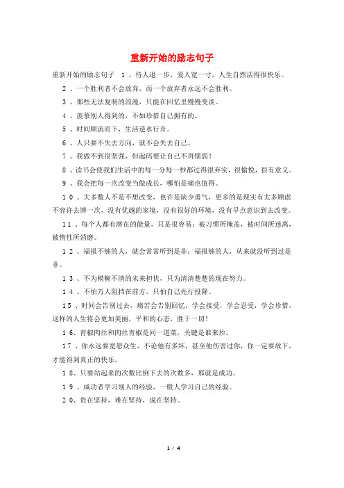 重新开始的励志句子