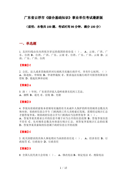 广东省云浮市《综合基础知识》事业单位考试最新版