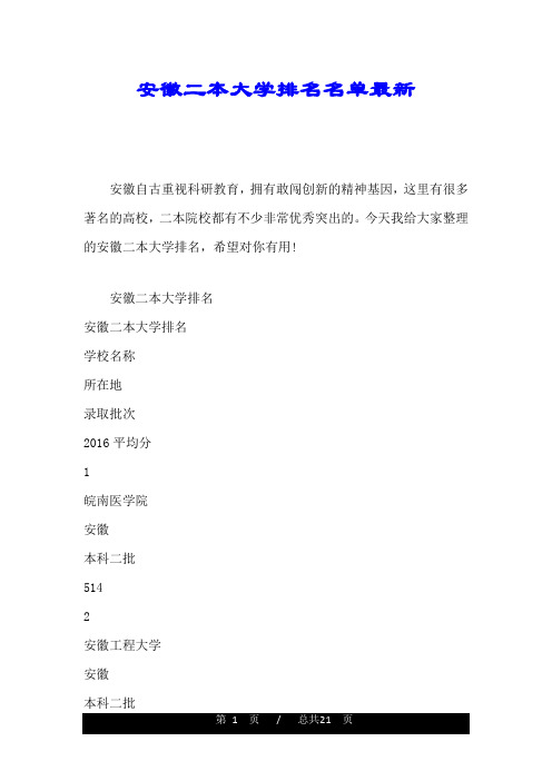 可直接使用安徽二本大学排名名单最新.doc