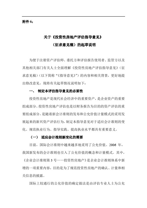关于《投资性房地产评估指导意见》(征求意见稿)的起草说明