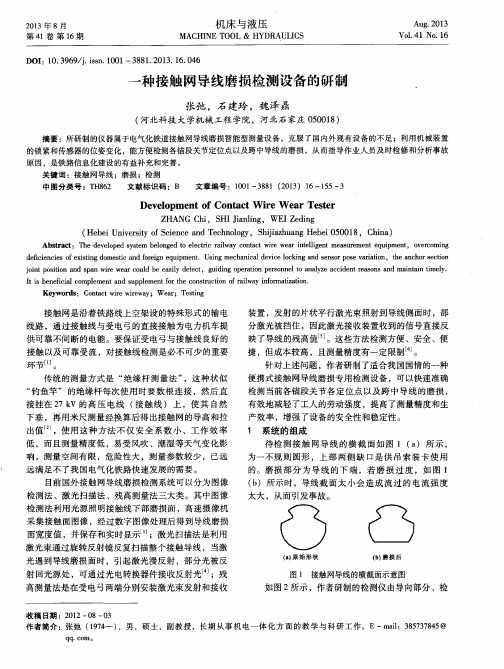 一种接触网导线磨损检测设备的研制