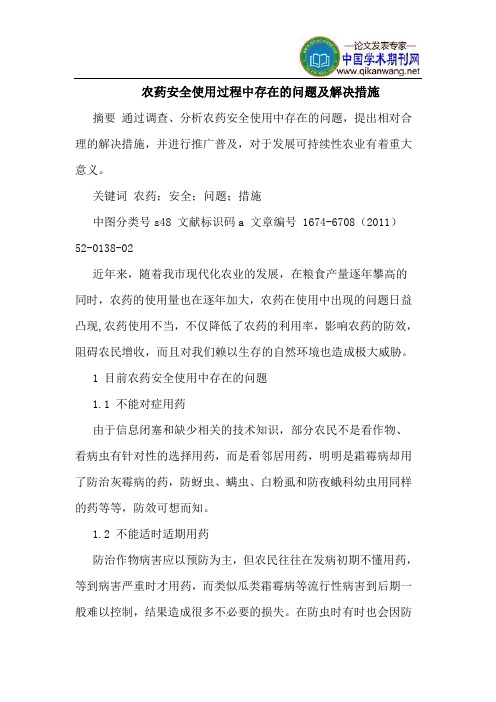 农药安全使用过程中存在的问题及解决措施