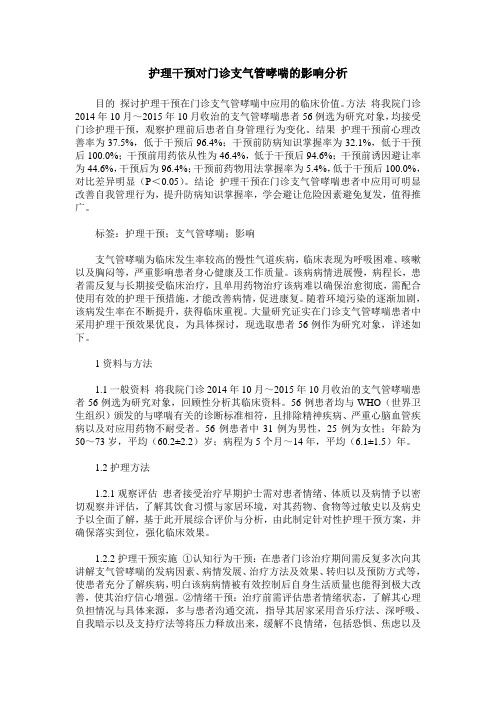 护理干预对门诊支气管哮喘的影响分析