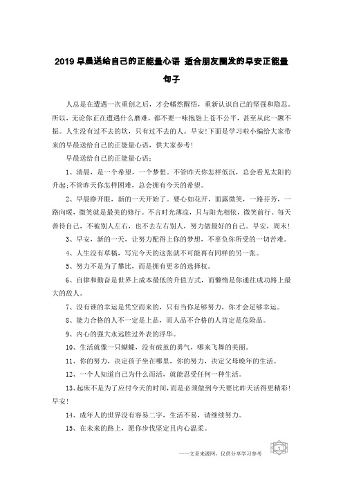 2019早晨送给自己的正能量心语 适合朋友圈发的早安正能量句子