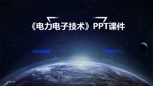 2024版《电力电子技术》PPT课件