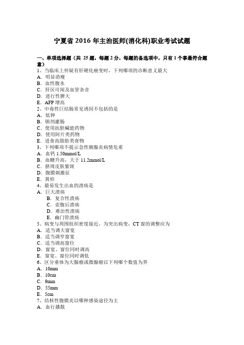 宁夏省2016年主治医师(消化科)职业考试试题
