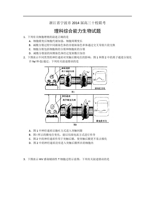 浙江省宁波市2014届高三“十校联考”生物试题 Word版含答案