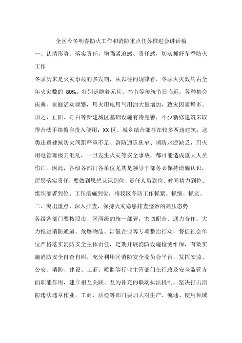 全区今冬明春防火工作和消防重点任务推进会讲话稿
