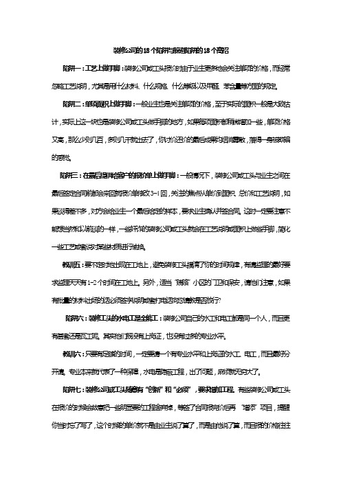 装修公司的18个陷阱与躲避陷阱的18个高招