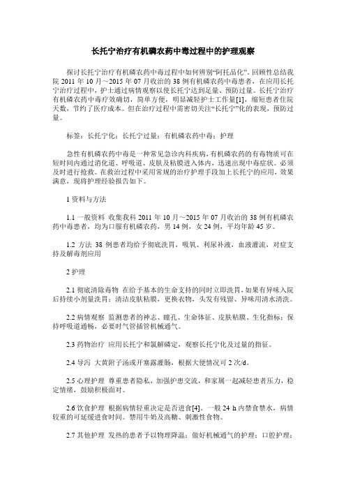 长托宁治疗有机磷农药中毒过程中的护理观察