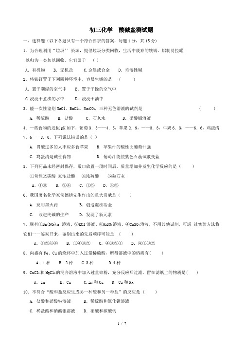 初三化学酸碱盐测试题和答案新选