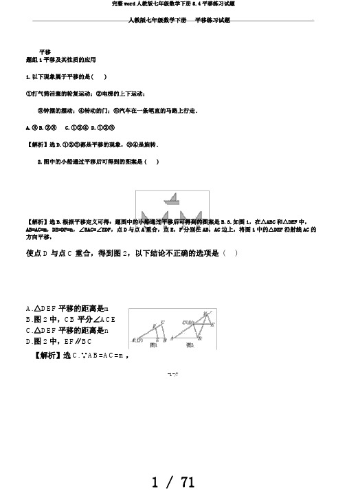 完整word人教版七年级数学下册5.4平移练习试题