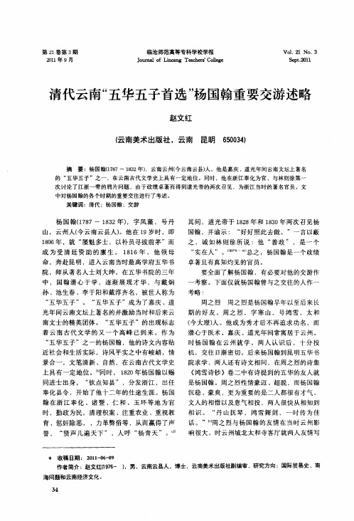 清代云南“五华五子首选”杨国翰重要交游述略