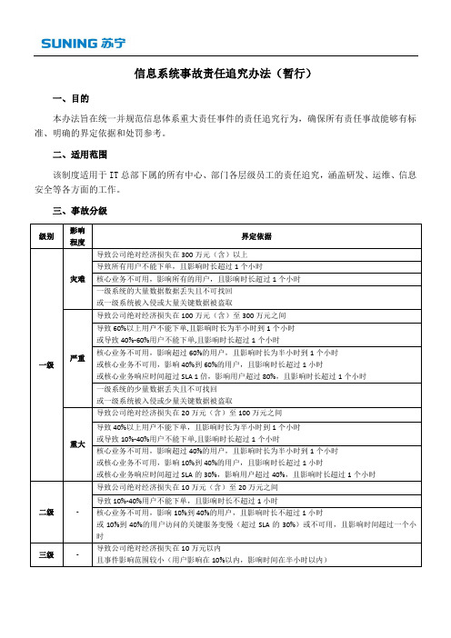 信息系统事故责任追究办法