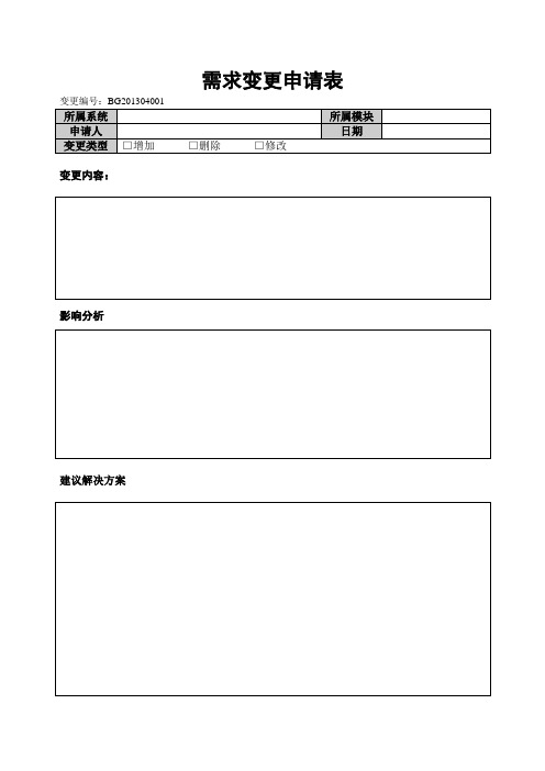 系统需求变更申请表