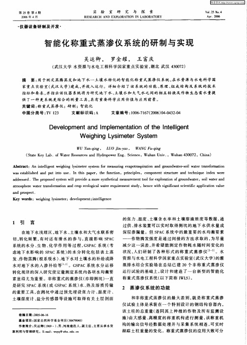 智能化称重式蒸渗仪系统的研制与实现