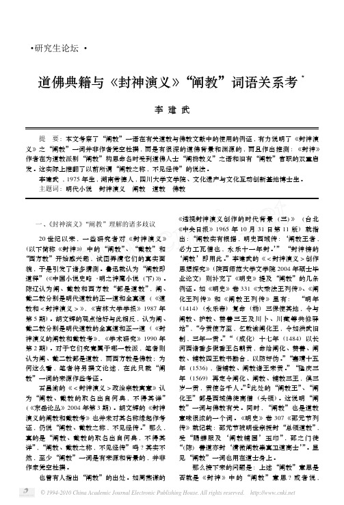 道佛典籍与_封神演义_阐教_词语关系考