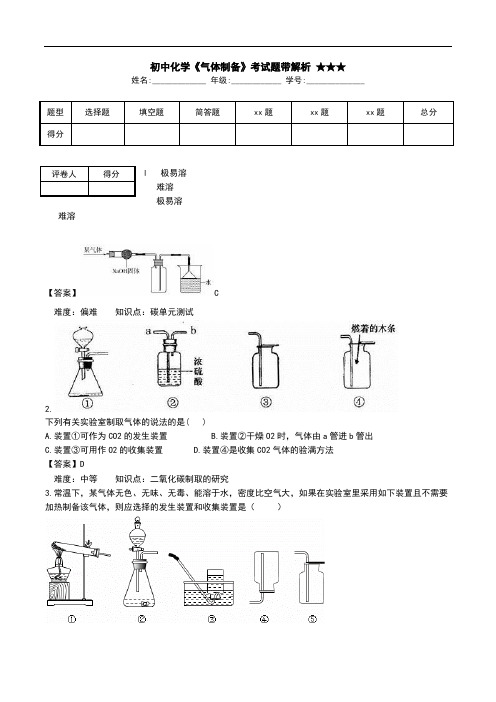 初中化学《气体制备》考试题带解析 ★★★.doc