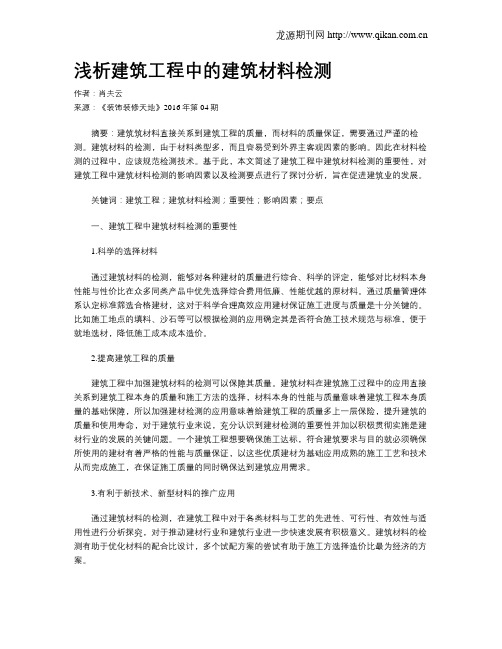 浅析建筑工程中的建筑材料检测