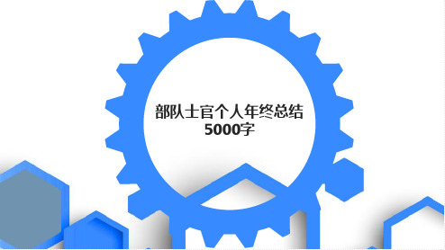 部队士官个人年终总结5000字PPT