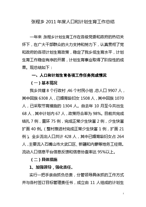 计划生育2011工作汇报材料