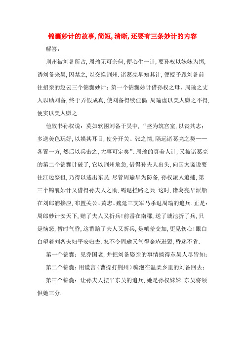 锦囊妙计的故事,简短,清晰,还要有三条妙计的内容