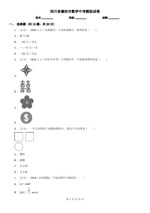 四川省德阳市数学中考模拟试卷