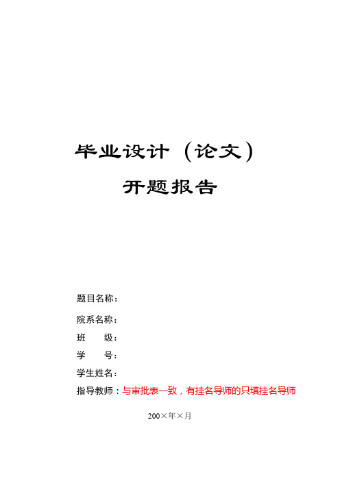 毕业设计开题报告模板