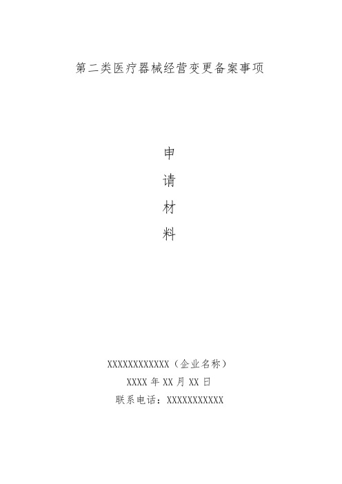 第二类医疗器械经营变更备案样板