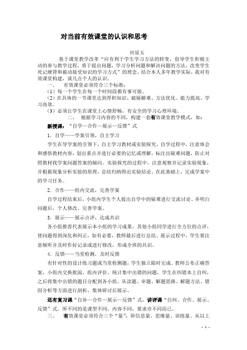对有效课堂构建的几点认识Microsoft Word 文档 (3)